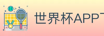 世界杯APP下载 Logo